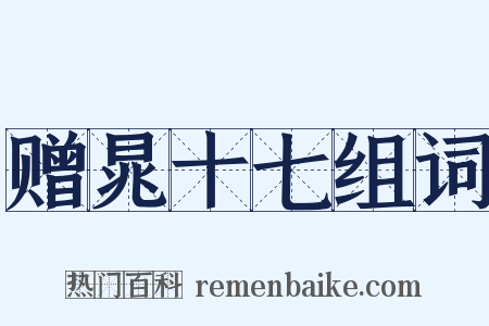 赠晁十七组词是什么意思的图片